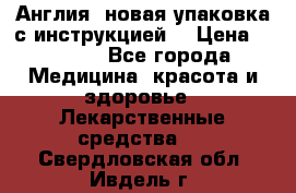 Cholestagel 625mg 180 , Англия, новая упаковка с инструкцией. › Цена ­ 8 900 - Все города Медицина, красота и здоровье » Лекарственные средства   . Свердловская обл.,Ивдель г.